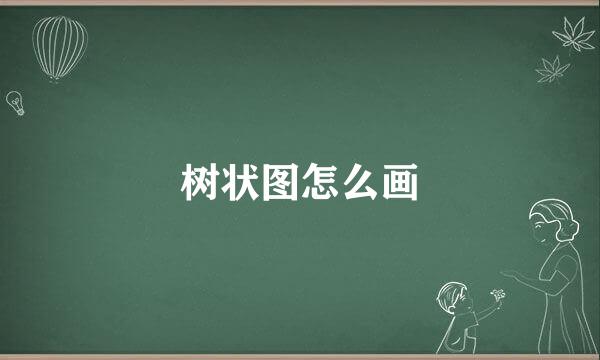 树状图怎么画
