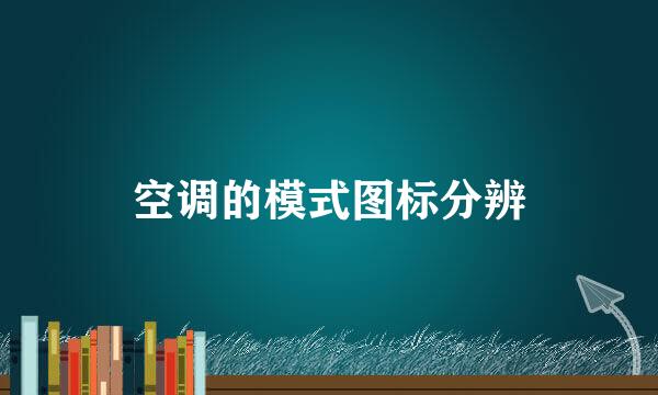 空调的模式图标分辨