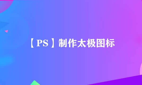 【PS】制作太极图标