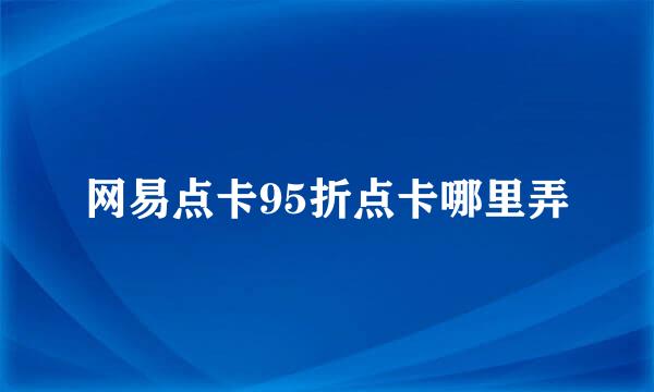 网易点卡95折点卡哪里弄