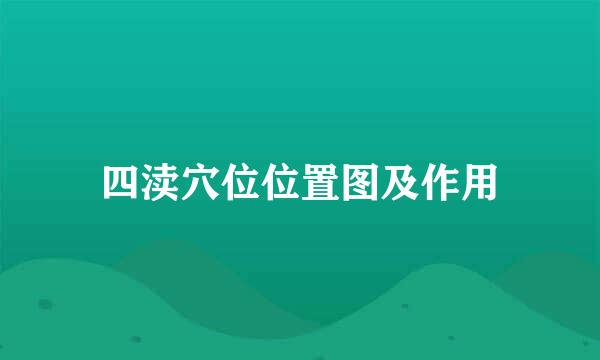 四渎穴位位置图及作用