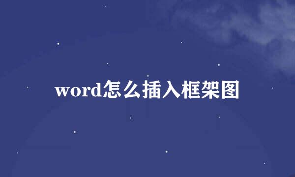 word怎么插入框架图