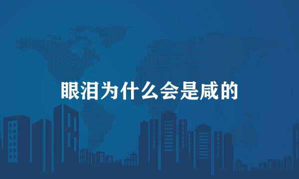 眼泪为什么会是咸的