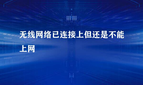 无线网络已连接上但还是不能上网
