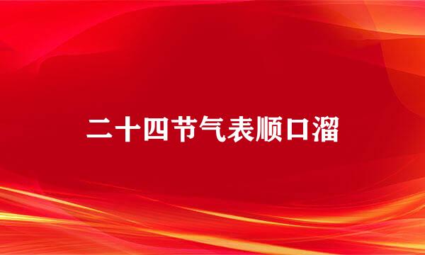 二十四节气表顺口溜