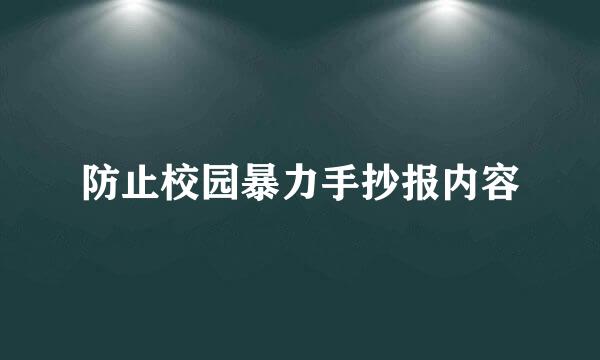 防止校园暴力手抄报内容