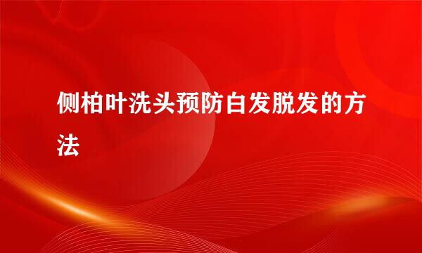侧柏叶洗头预防白发脱发的方法