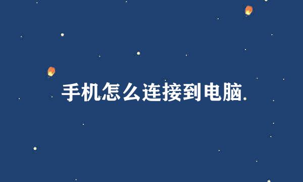手机怎么连接到电脑
