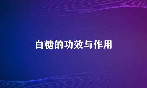 白糖的功效与作用