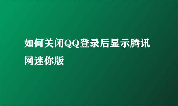 如何关闭QQ登录后显示腾讯网迷你版