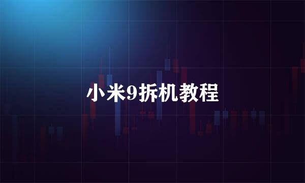 小米9拆机教程