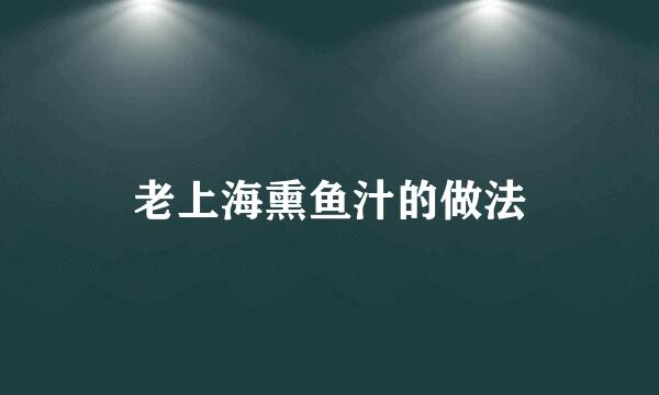 老上海熏鱼汁的做法