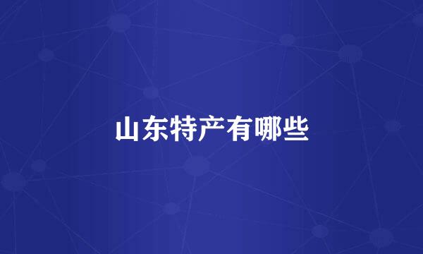 山东特产有哪些