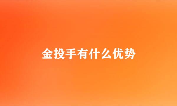 金投手有什么优势