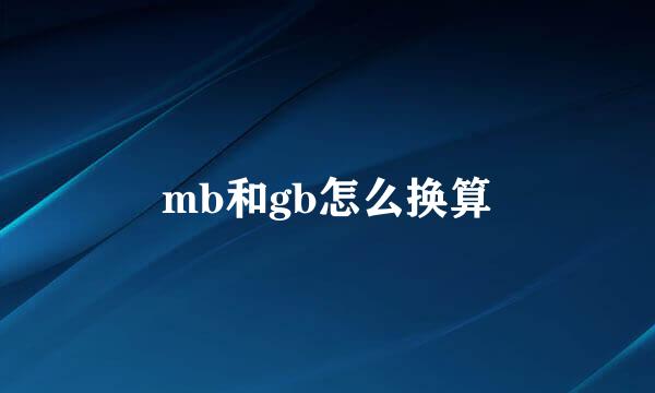 mb和gb怎么换算