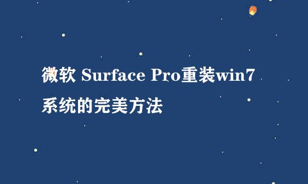 微软 Surface Pro重装win7系统的完美方法