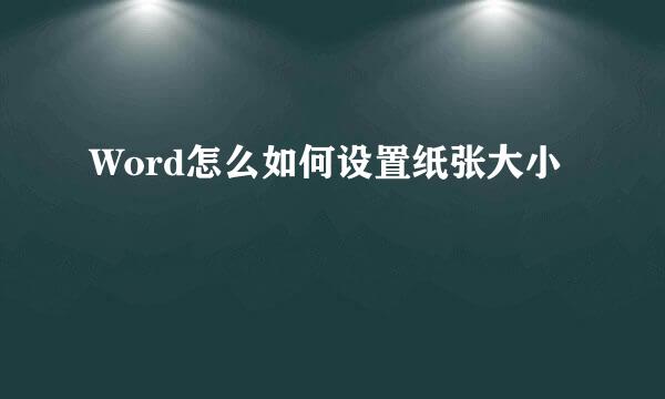 Word怎么如何设置纸张大小