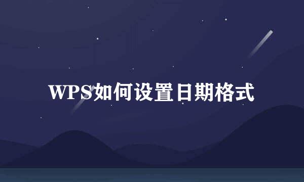 WPS如何设置日期格式