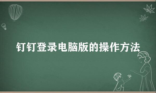 钉钉登录电脑版的操作方法