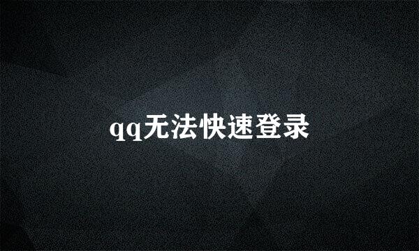 qq无法快速登录
