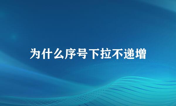 为什么序号下拉不递增