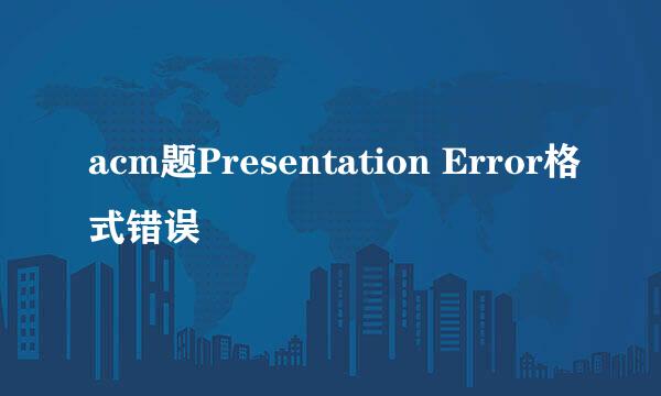 acm题Presentation Error格式错误