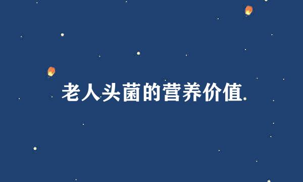 老人头菌的营养价值