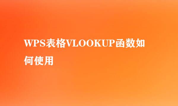 WPS表格VLOOKUP函数如何使用