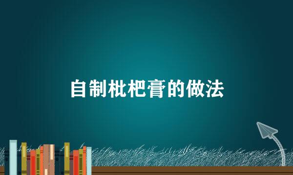 自制枇杷膏的做法