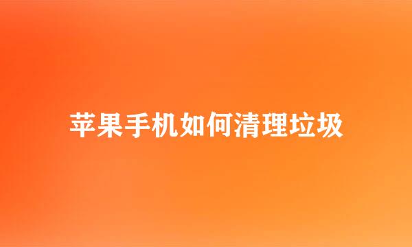 苹果手机如何清理垃圾