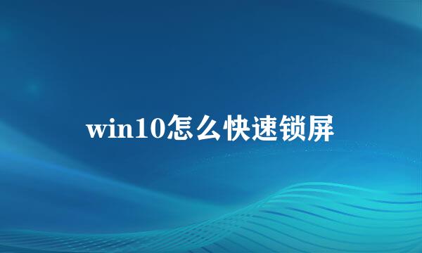 win10怎么快速锁屏