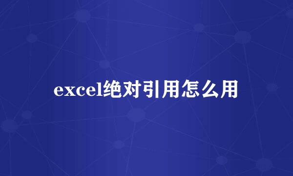 excel绝对引用怎么用