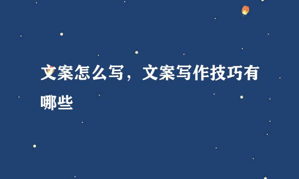 文案怎么写，文案写作技巧有哪些