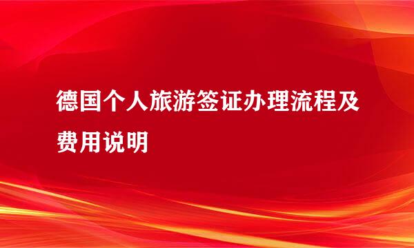 德国个人旅游签证办理流程及费用说明