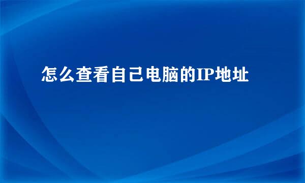 怎么查看自己电脑的IP地址