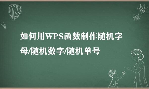 如何用WPS函数制作随机字母/随机数字/随机单号