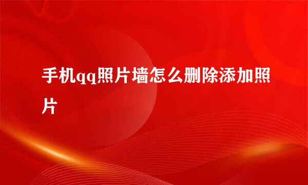 手机qq照片墙怎么删除添加照片