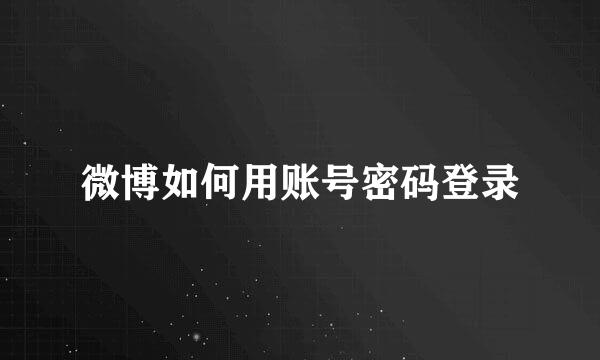 微博如何用账号密码登录