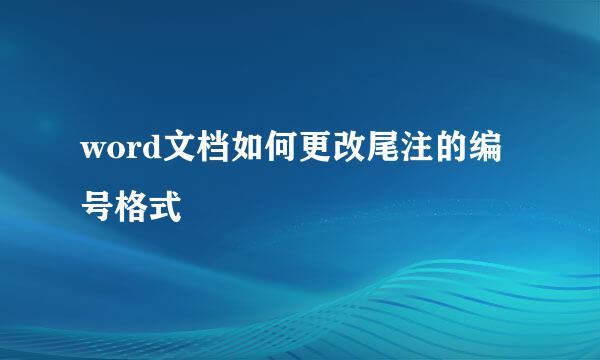 word文档如何更改尾注的编号格式