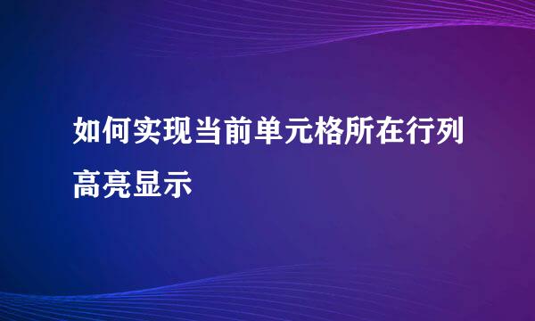 如何实现当前单元格所在行列高亮显示