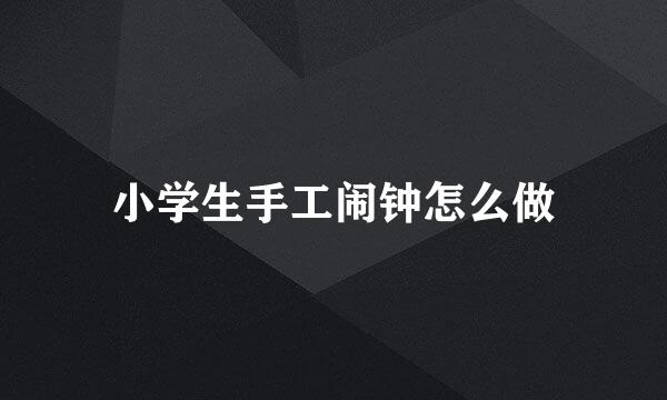 小学生手工闹钟怎么做