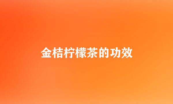 金桔柠檬茶的功效
