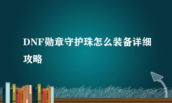 DNF勋章守护珠怎么装备详细攻略