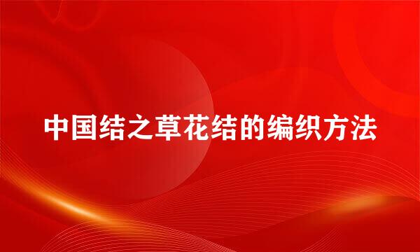 中国结之草花结的编织方法