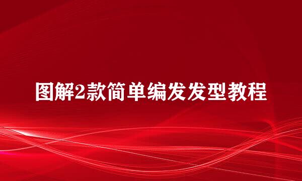图解2款简单编发发型教程