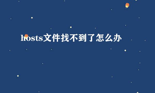 hosts文件找不到了怎么办