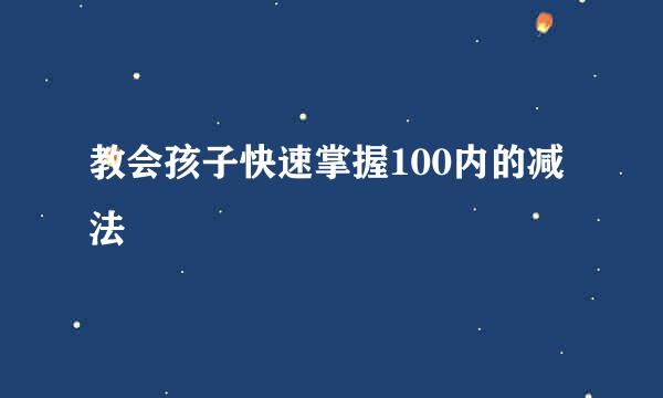 教会孩子快速掌握100内的减法