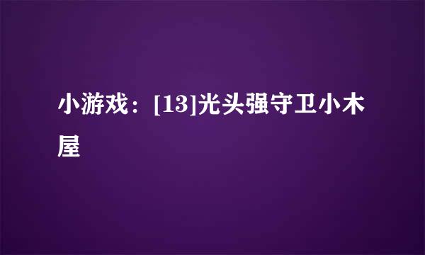 小游戏：[13]光头强守卫小木屋