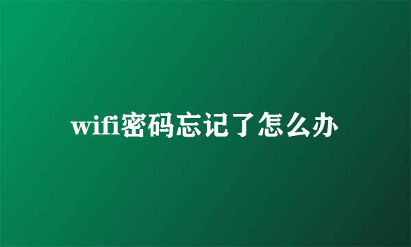wifi密码忘记了怎么办