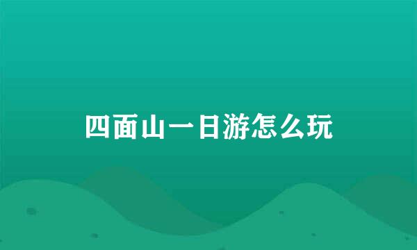 四面山一日游怎么玩
